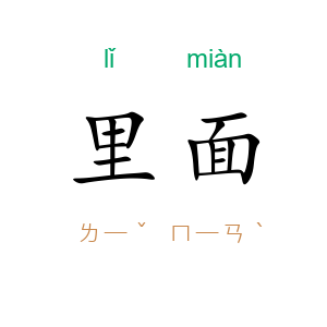 里面