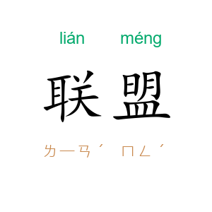 联盟