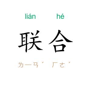 联合