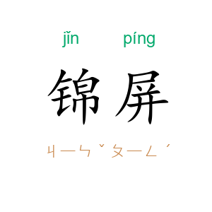 锦屏