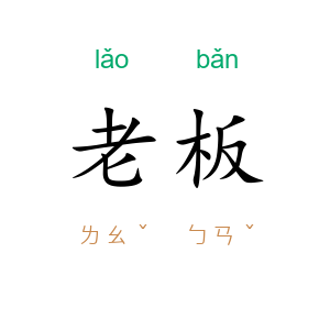 老板