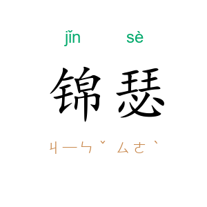 锦瑟