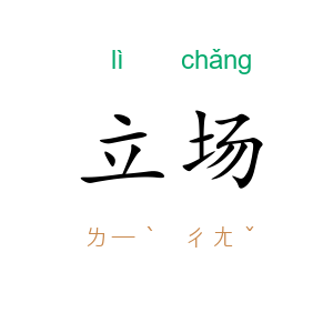 立场