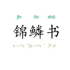 锦鳞书