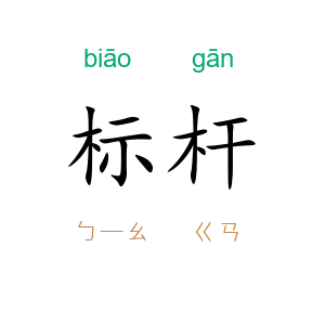 标杆