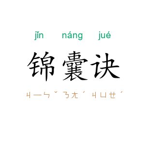 锦囊诀