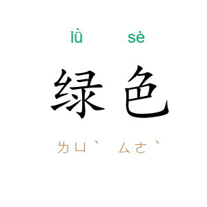 绿色