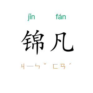 锦凡