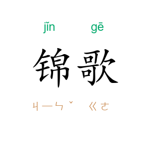 锦歌