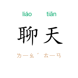 聊天