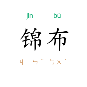 锦布
