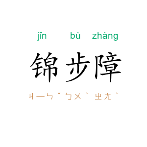 锦步障