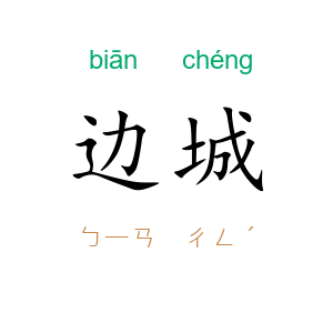边城