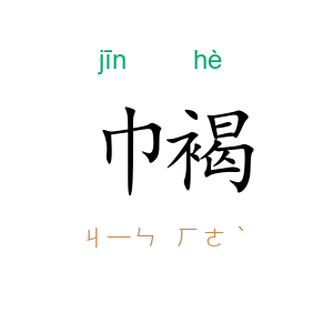 巾褐