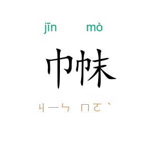 巾帓