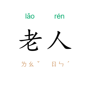老人