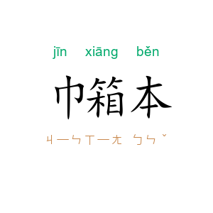巾箱本