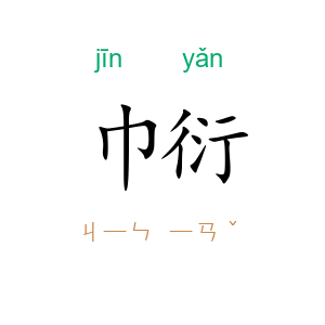 巾衍
