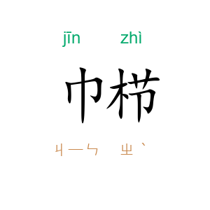 巾栉