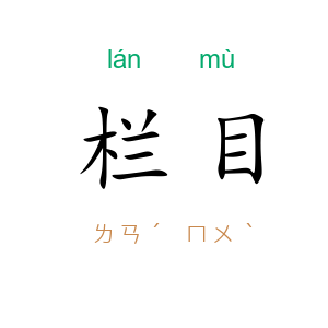 栏目