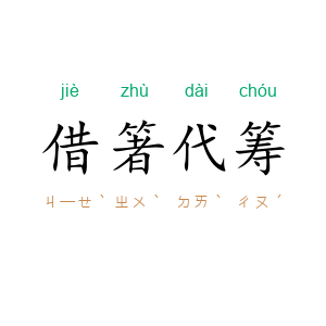 借箸代筹