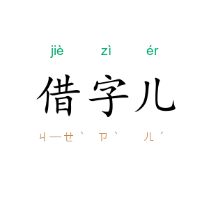 借字儿