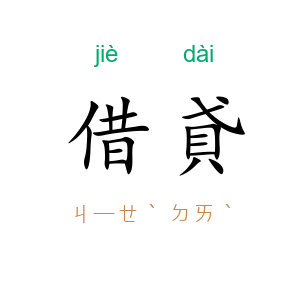 借貣