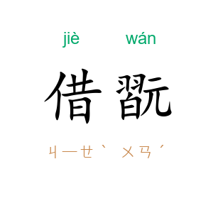 借翫