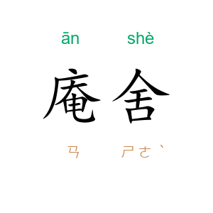 庵舍