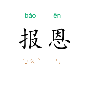 报恩