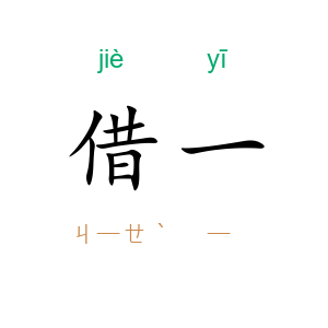 借一