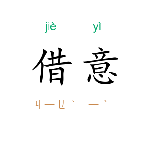 借意