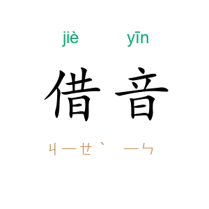 借音