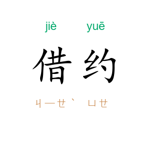 借约
