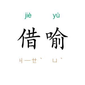借喻
