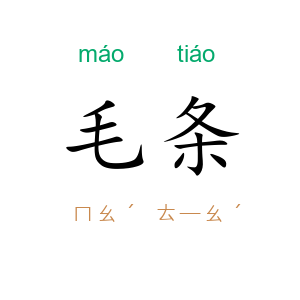 毛条