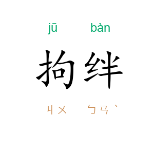 拘绊