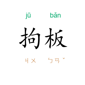 拘板