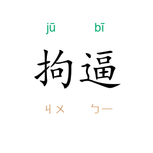 拘逼