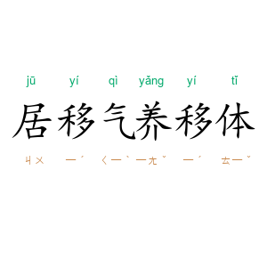 居移气，养移体