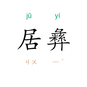 居彝