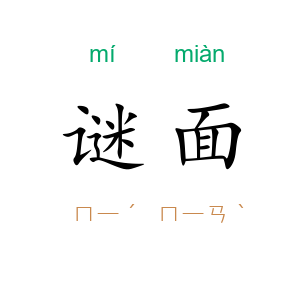 谜面