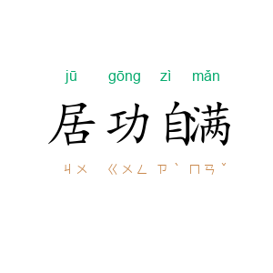 居功自满