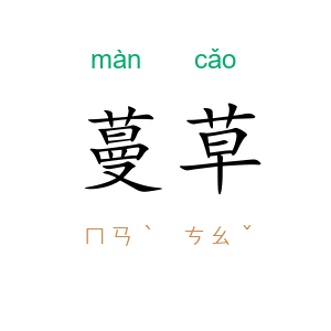 蔓草