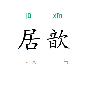 居歆