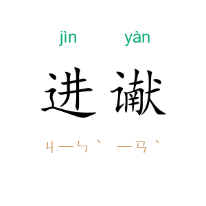 进谳