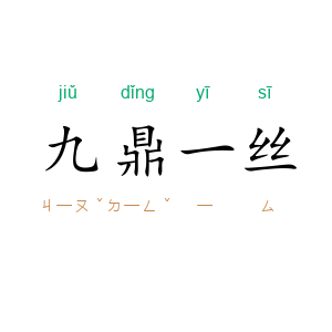九鼎一丝