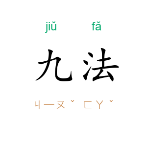 九法