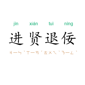 进贤退佞