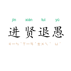 进贤退愚